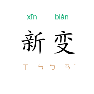 新变