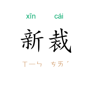 新裁