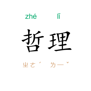 哲理