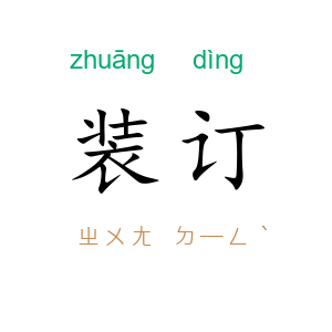 装订