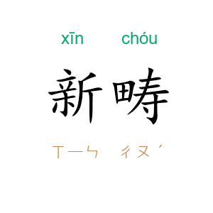 新畴