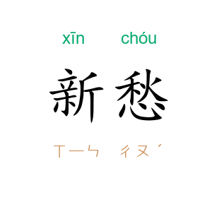 新愁