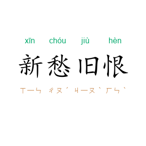 新愁旧恨