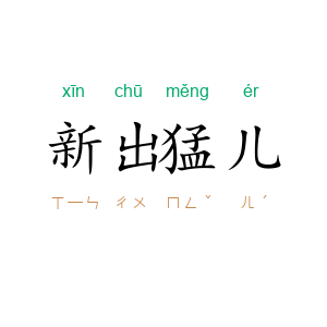 新出猛儿