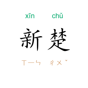 新楚