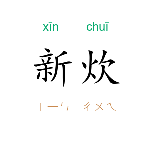 新炊