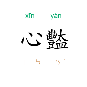心豓