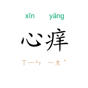 心痒