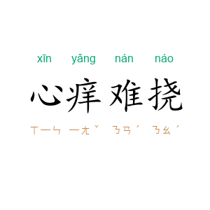 心痒难挠