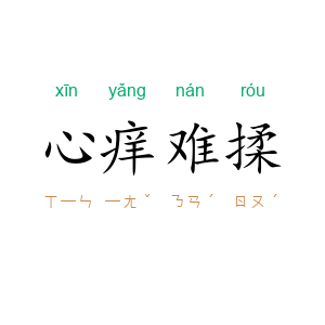 心痒难揉