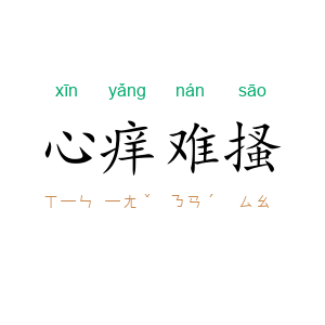 心痒难搔