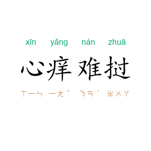 心痒难挝