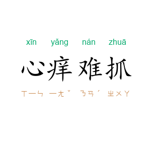 心痒难抓