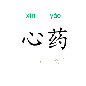 心药