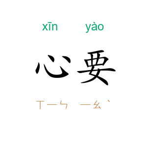 心要