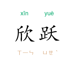 欣跃