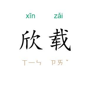 欣载
