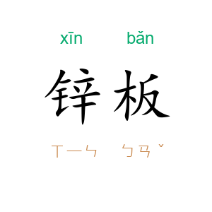 锌板