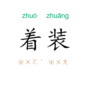着装