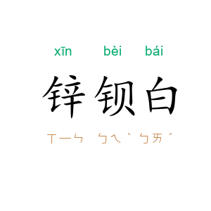 锌钡白