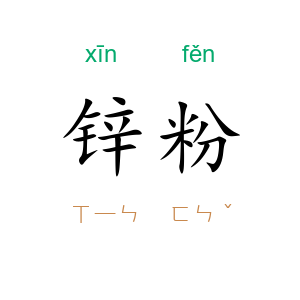 锌粉