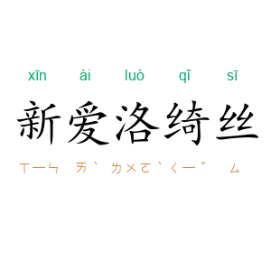 新爱洛绮丝