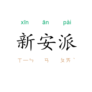 新安派