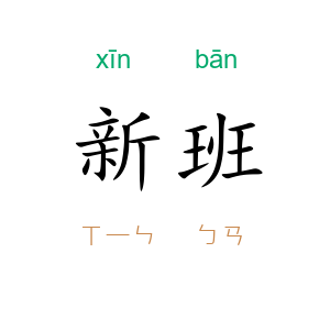 新班