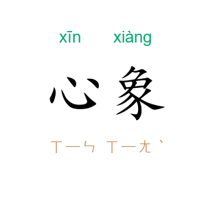 心象