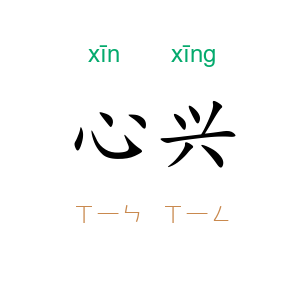 心兴