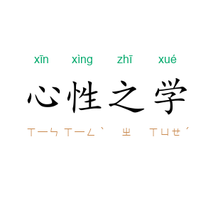 心性之学