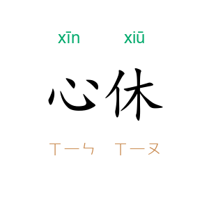 心休
