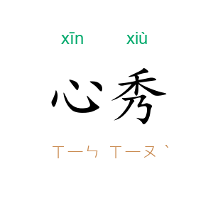 心秀