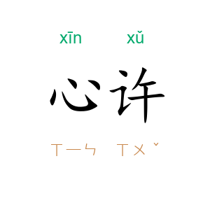 心许