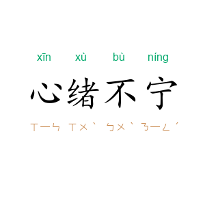 心绪不宁