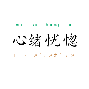 心绪恍惚