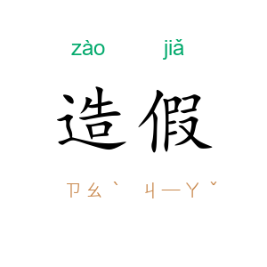 造假
