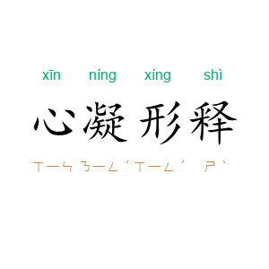 心凝形释