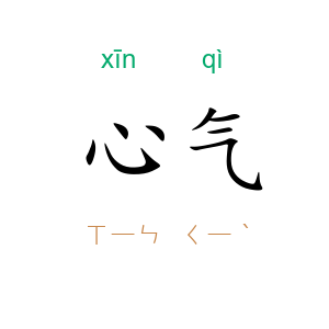 心气