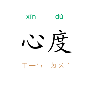 心度