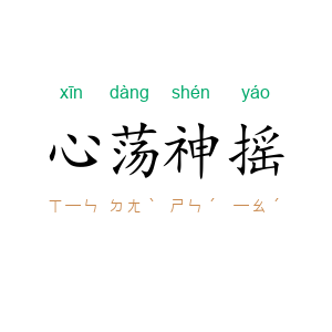 心荡神摇