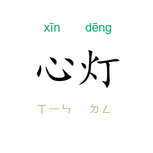 心灯