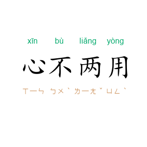 心不两用
