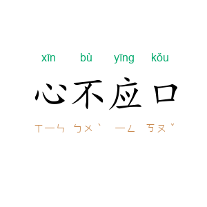 心不应口