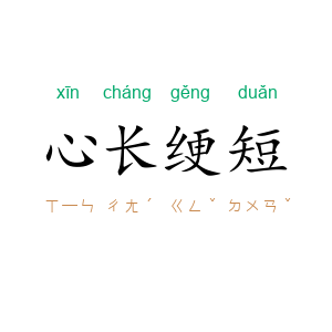 心长绠短