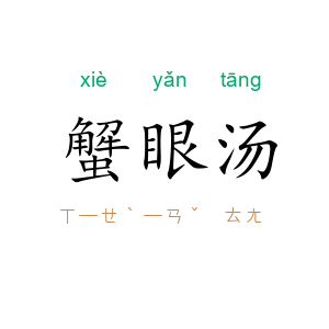 蟹眼汤