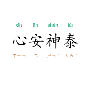 心安神泰