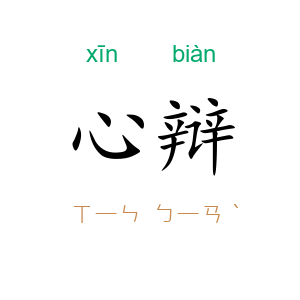 心辩