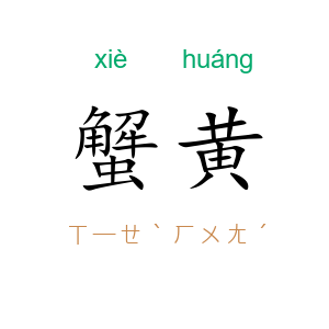 蟹黄
