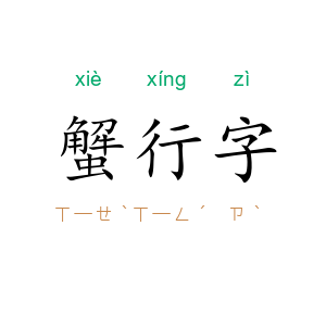 蟹行字